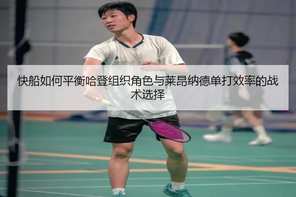 kuai-chuan-ru-he-ping-heng-ha-deng-zu-zhi-jue-se-yu-lai-ang-na-de-dan-da-xiao-lv-de-zhan-shu-xuan-ze-2-921.jpg