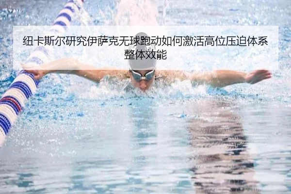纽卡斯尔研究伊萨克无球跑动如何激活高位压迫体系整体效能