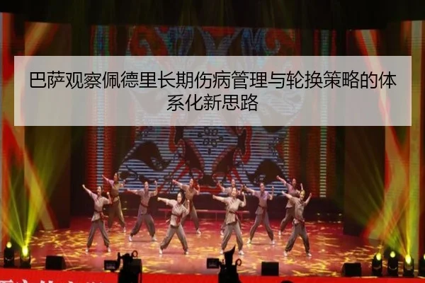 巴萨观察佩德里长期伤病管理与轮换策略的体系化新思路