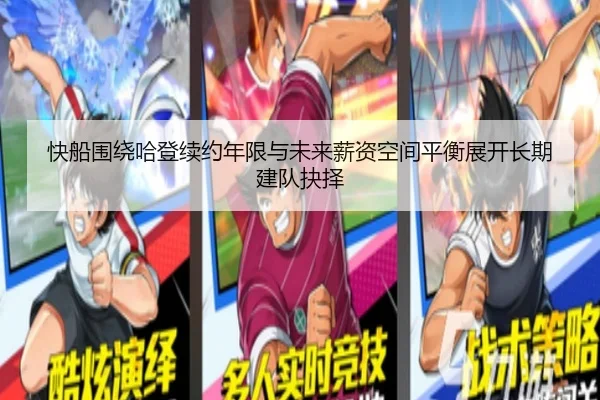 快船围绕哈登续约年限与未来薪资空间平衡展开长期建队抉择