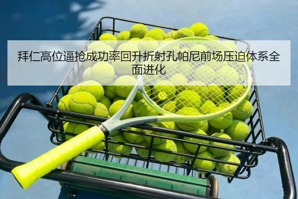 拜仁高位逼抢成功率回升折射孔帕尼前场压迫体系全面进化